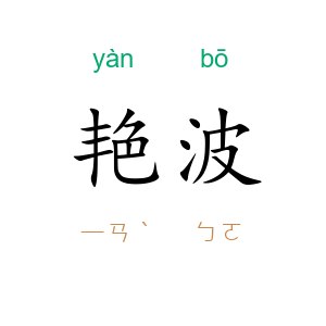 艳波