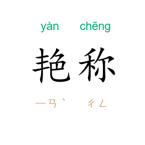艳称
