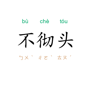 不彻头
