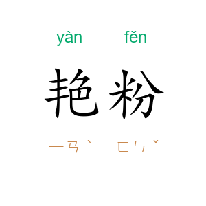 艳粉