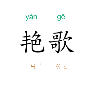 艳歌