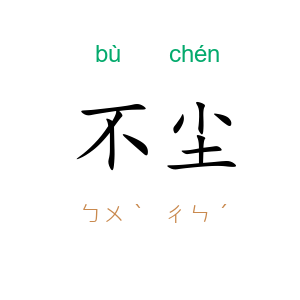 不尘