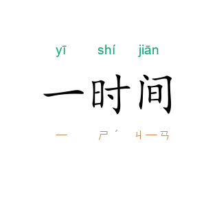 一时间