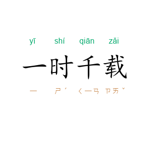 一时千载