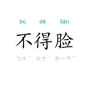 不得脸