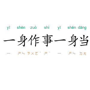 一身作事一身当