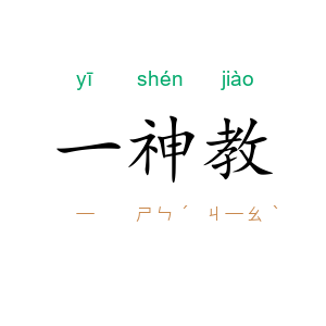 一神教