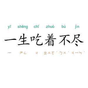 一生吃着不尽