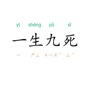一生九死