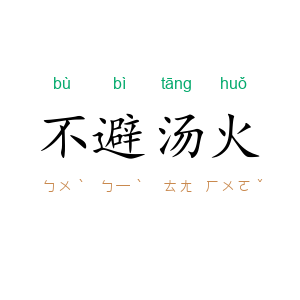 不避汤火