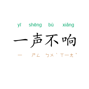 一声不响