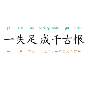 一失足成千古恨
