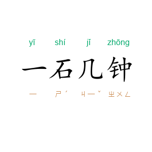 一石几钟