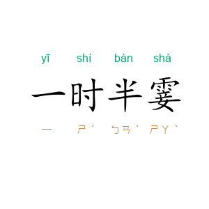 一时半霎
