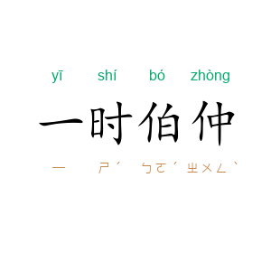 一时伯仲