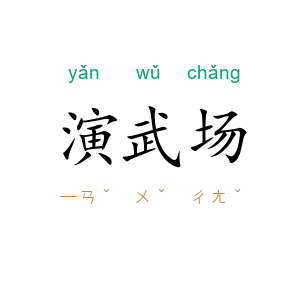 演武场