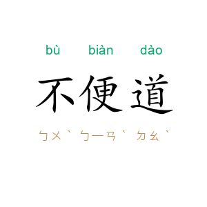 不便道