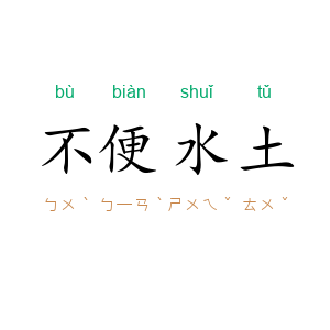 不便水土