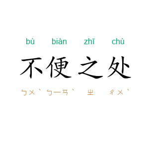 不便之处