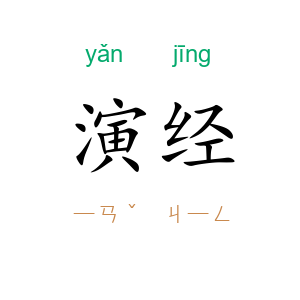 演经