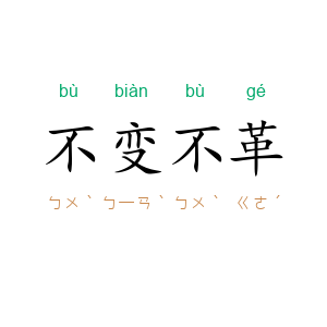 不变不革