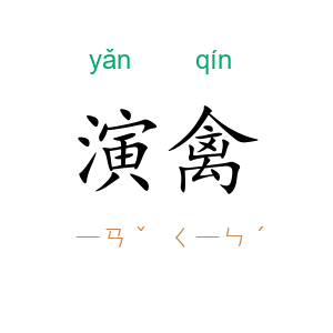 演禽