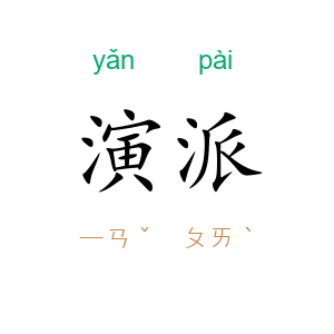 演派