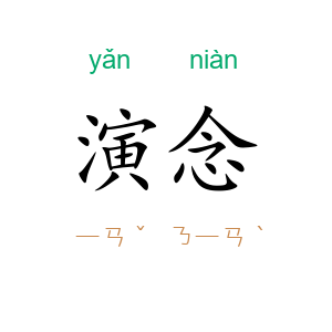 演念