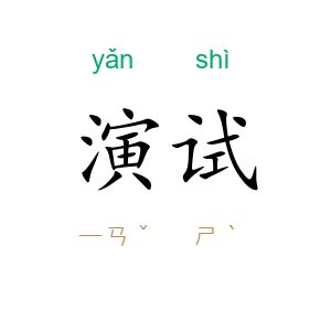 演试