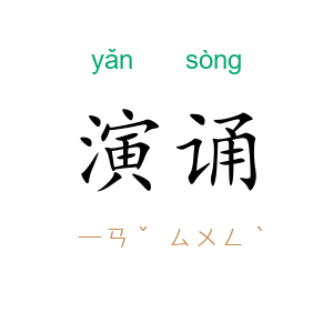 演诵