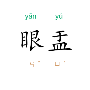 眼盂