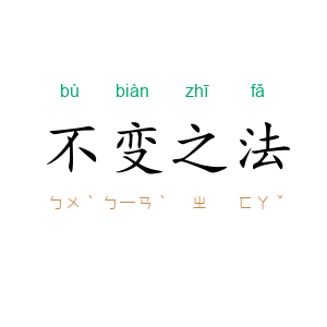 不变之法