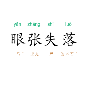 眼张失落