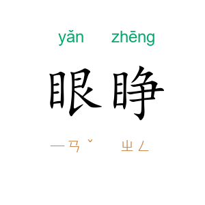 眼睁