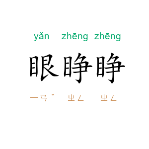 眼睁睁