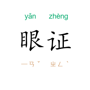 眼证