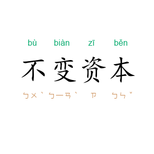不变资本