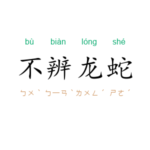 不辨龙蛇