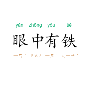 眼中有铁