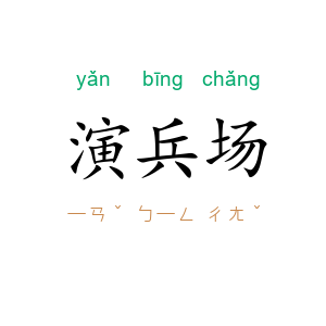 演兵场