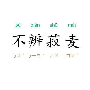 不辨菽麦