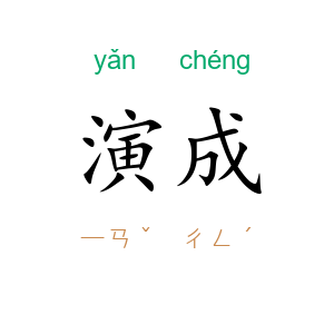 演成