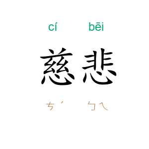慈悲