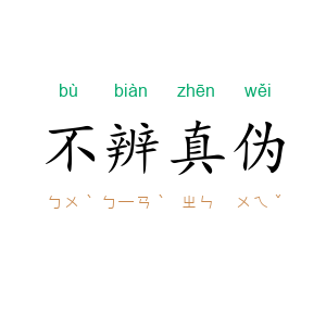 不辨真伪