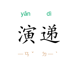 演递