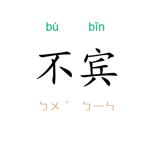 不宾