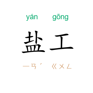盐工