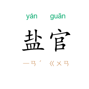 盐官