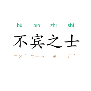 不宾之士
