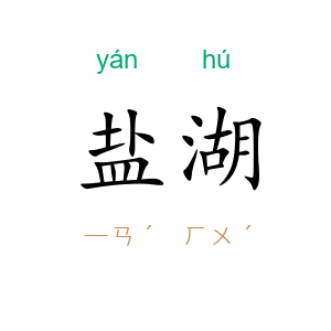 盐湖